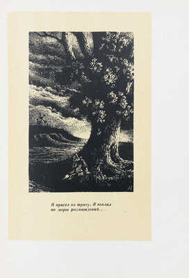Прево А. Манон Леско / Рис. В. Конашевича; пер. М.А. Петровского; предисл. А.К. Виноградова. М.; Л.: Academia, 1932.
